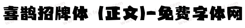 喜鹊招牌体 (正文)字体转换